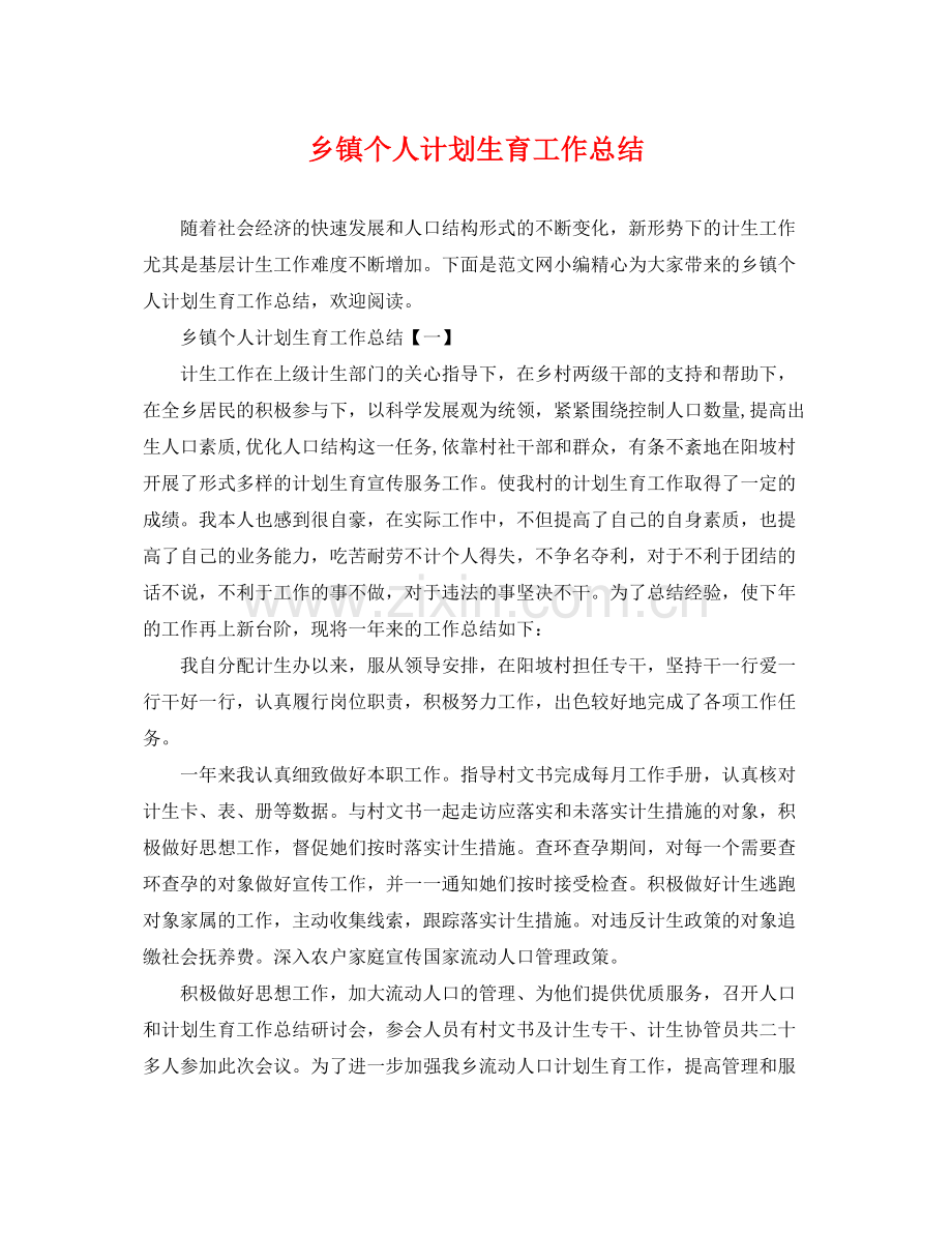 乡镇个人计划生育工作总结 .docx_第1页