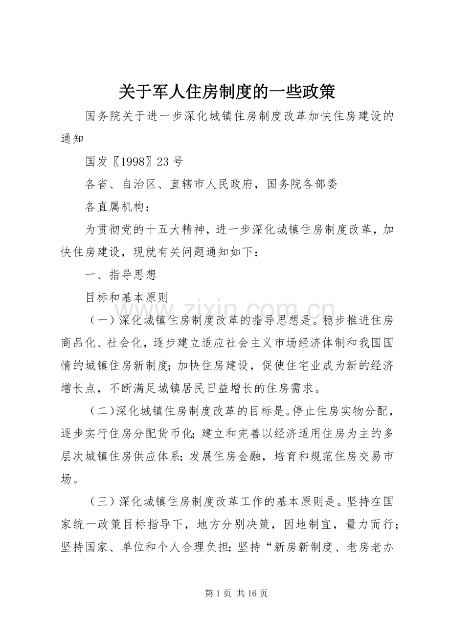 关于军人住房规章制度的一些政策 .docx_第1页