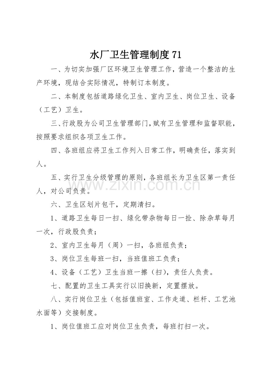 水厂卫生管理规章制度.docx_第1页