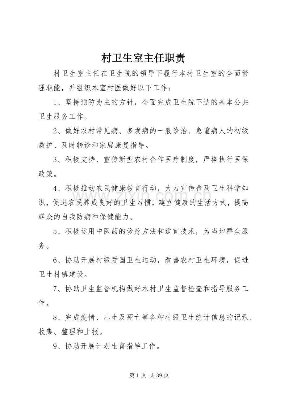 村卫生室主任职责要求.docx_第1页