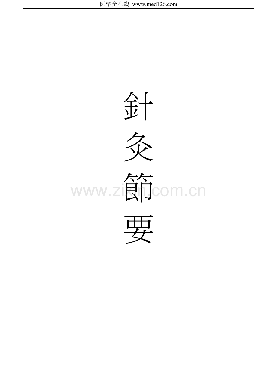 针灸节要med126.doc_第1页