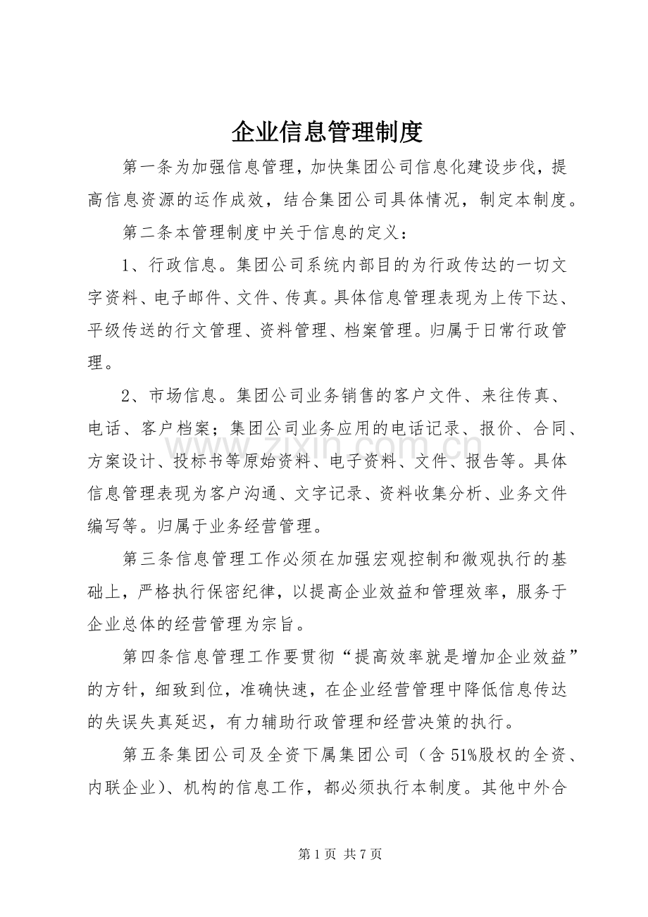 企业信息管理规章制度 .docx_第1页