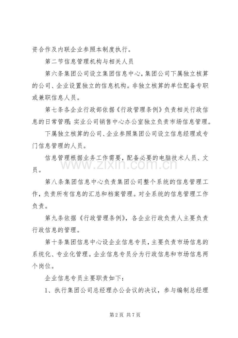 企业信息管理规章制度 .docx_第2页