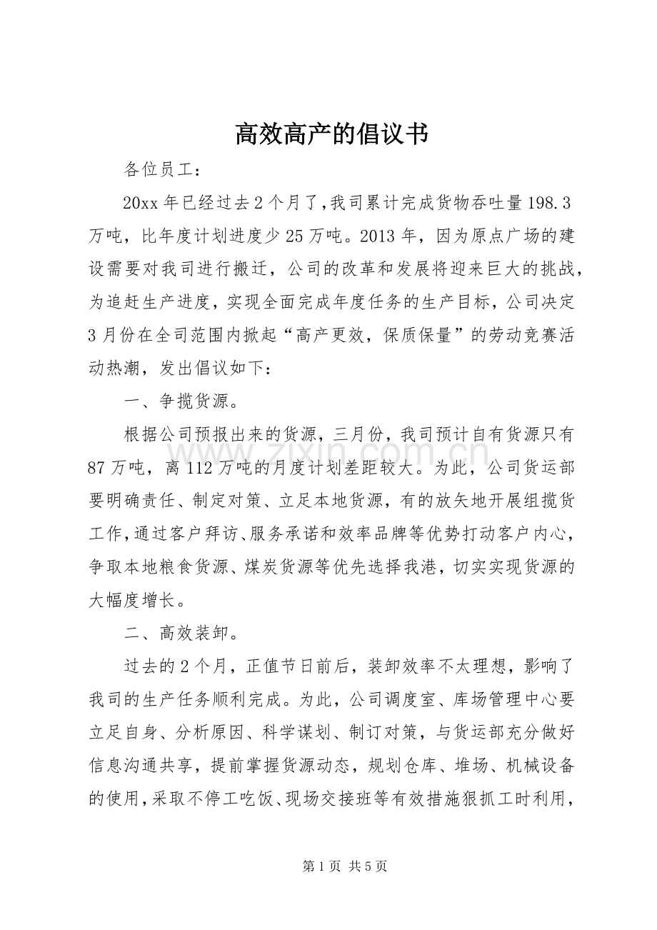 高效高产的倡议书范文.docx_第1页