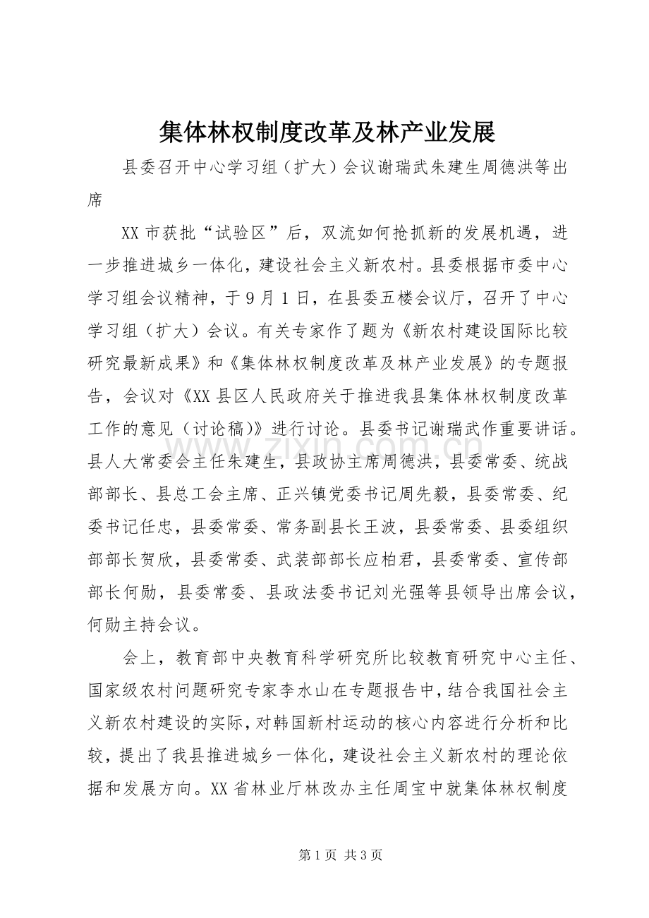 集体林权规章制度细则改革及林产业发展.docx_第1页