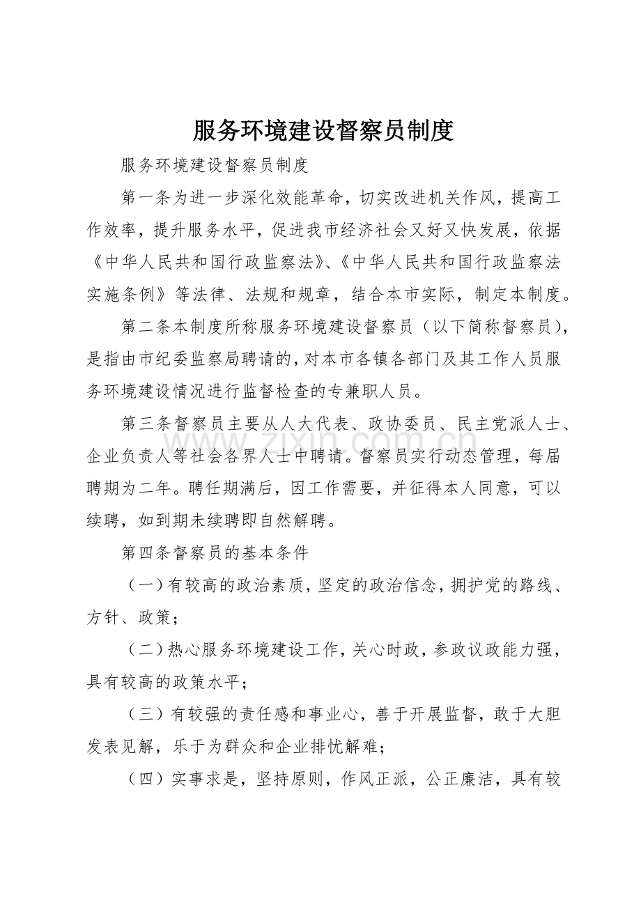 服务环境建设督察员规章制度.docx_第1页