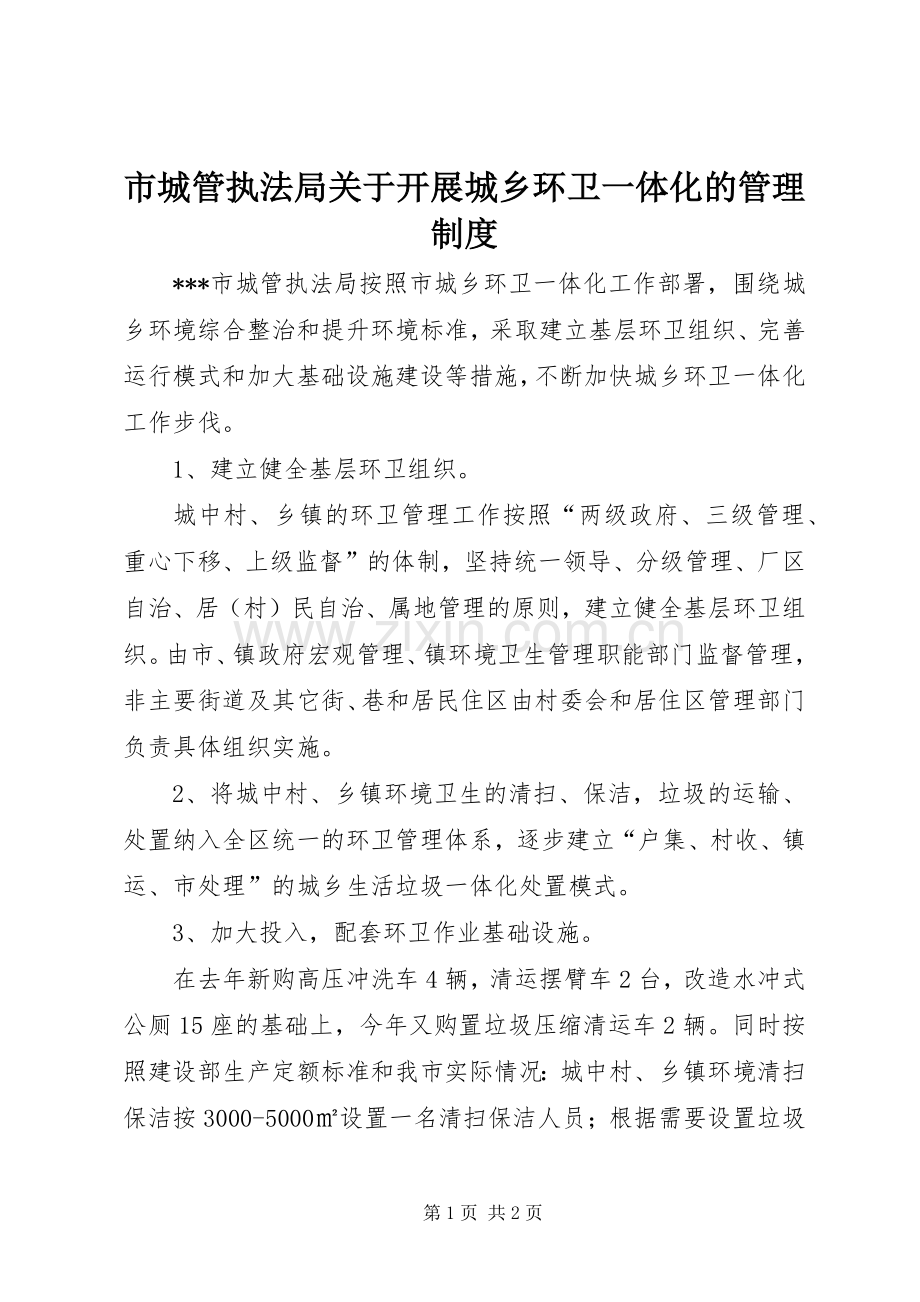 市城管执法局关于开展城乡环卫一体化的管理规章制度.docx_第1页