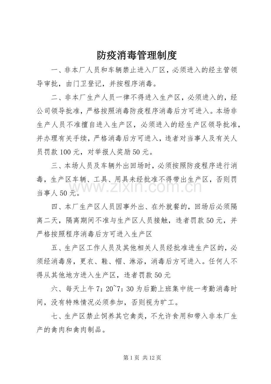 防疫消毒管理规章制度.docx_第1页