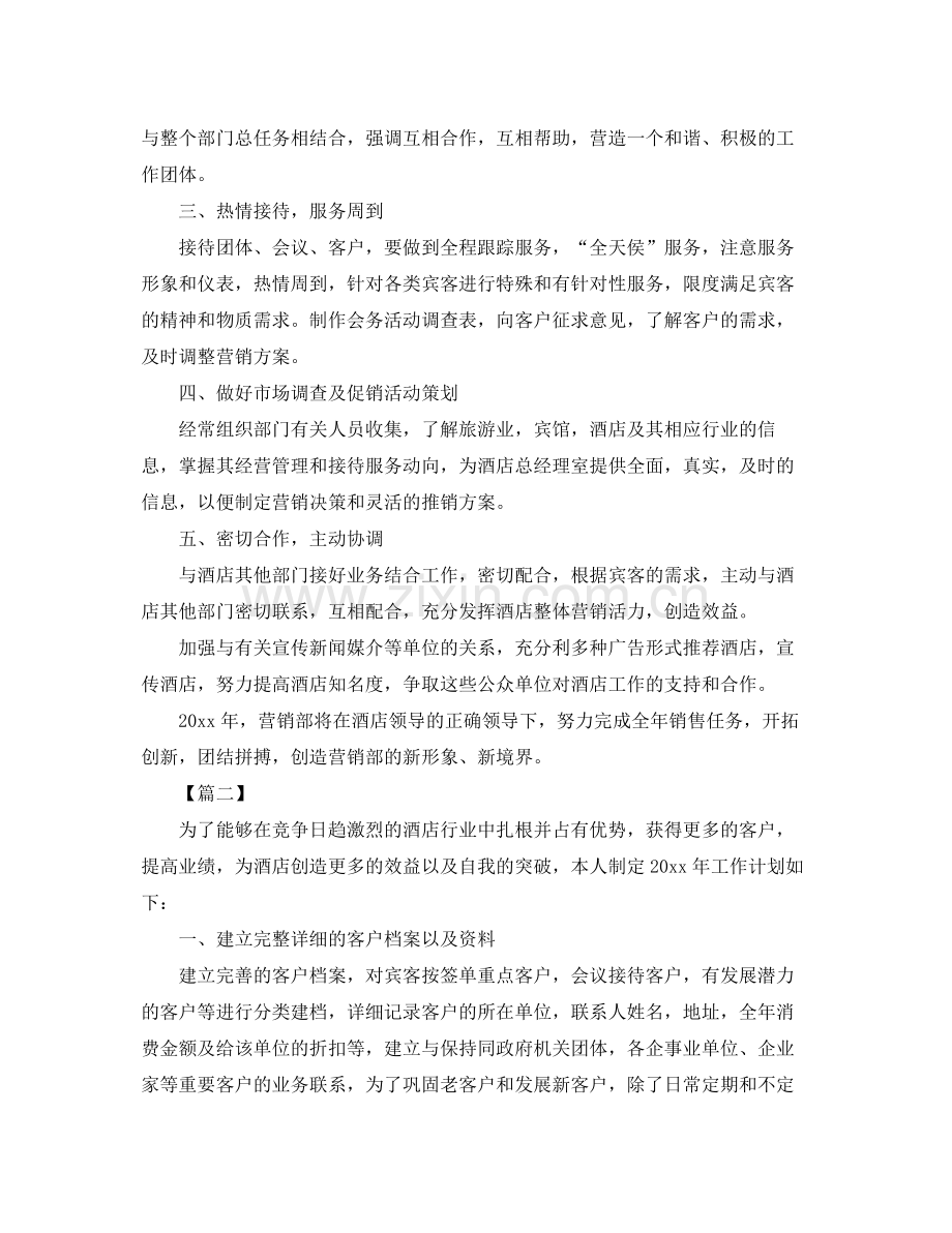 酒店销售部工作计划模板 .docx_第2页