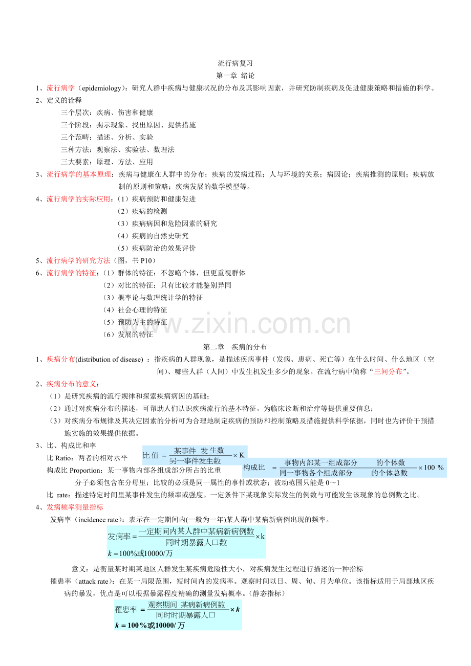 流行病复习资料lena.doc_第1页