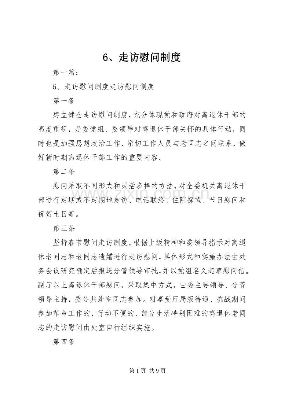 走访慰问规章制度.docx_第1页