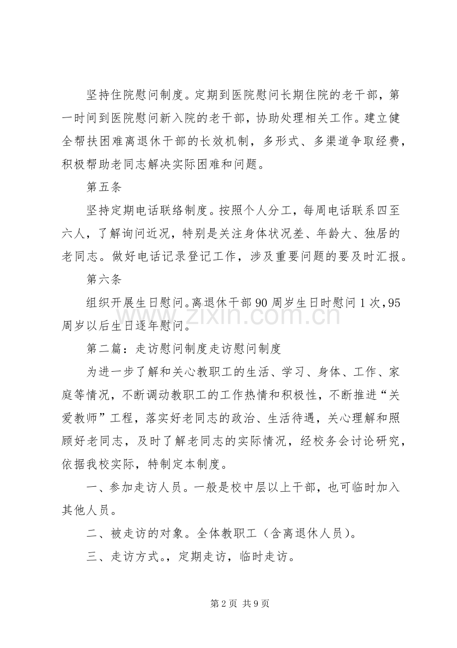 走访慰问规章制度.docx_第2页