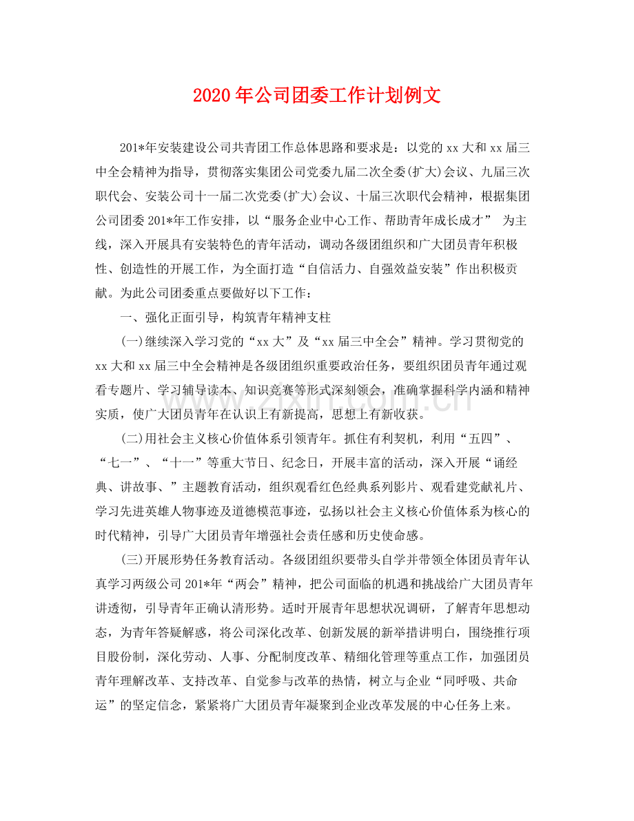 2020年公司团委工作计划例文 .docx_第1页