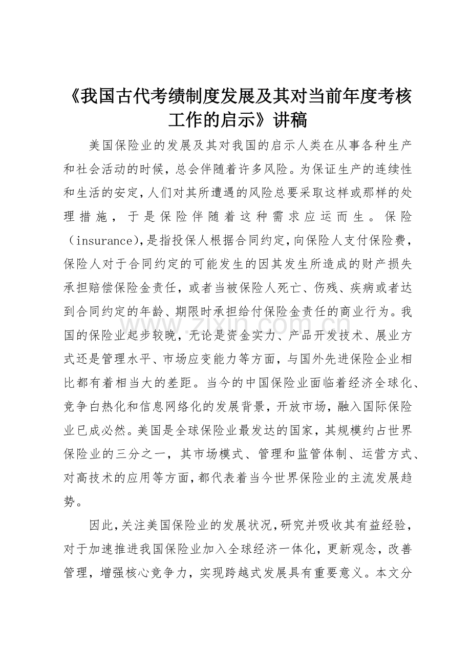 《我国古代考绩规章制度发展及其对当前年度考核工作的启示》讲稿 .docx_第1页