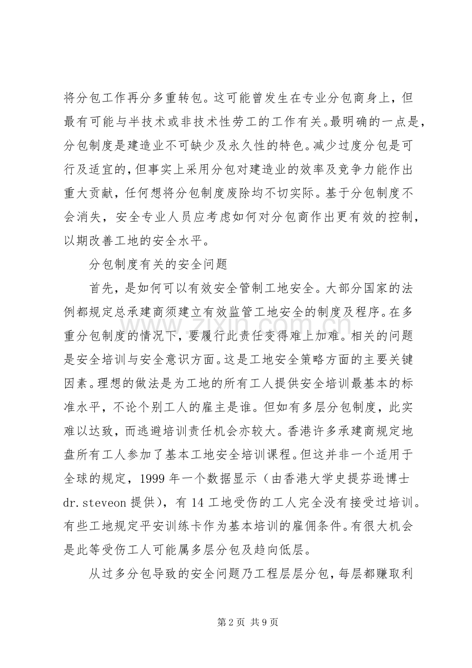 分包规章制度对建造业安全的影响 .docx_第2页