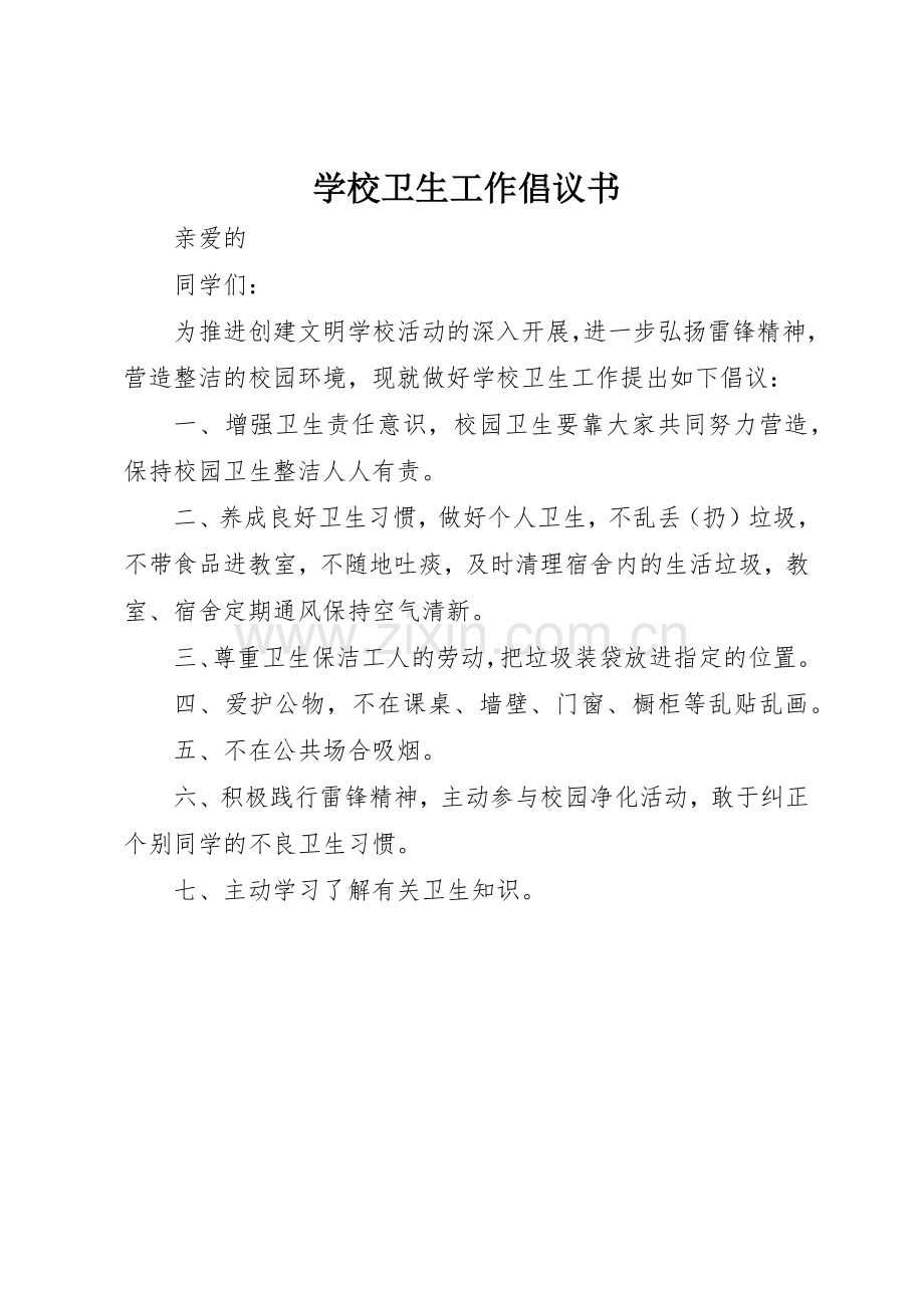 学校卫生工作倡议书范文.docx_第1页