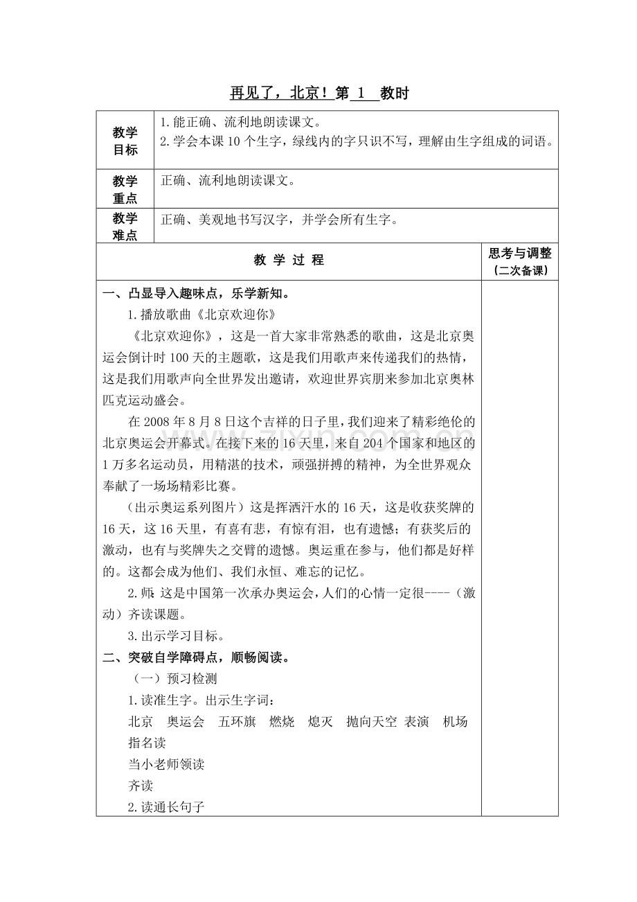 再见了-北京!第一课时教学设计.doc_第1页