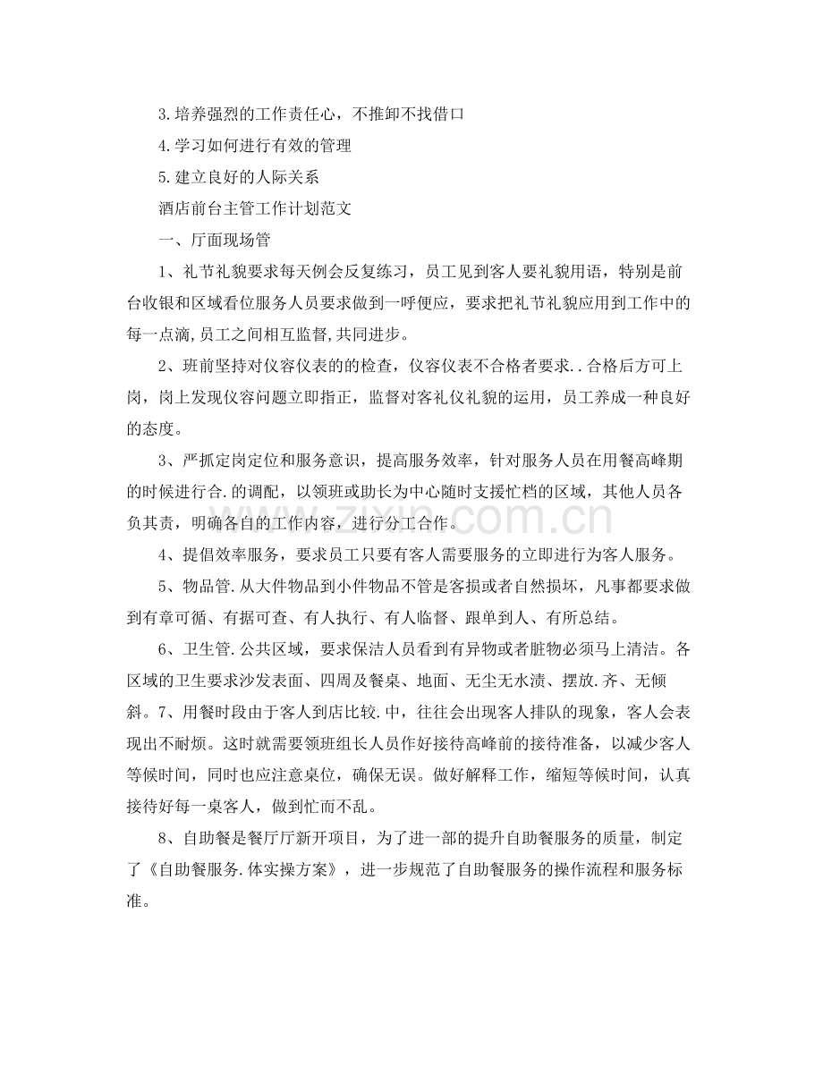 酒店前台主管工作计划 .docx_第2页