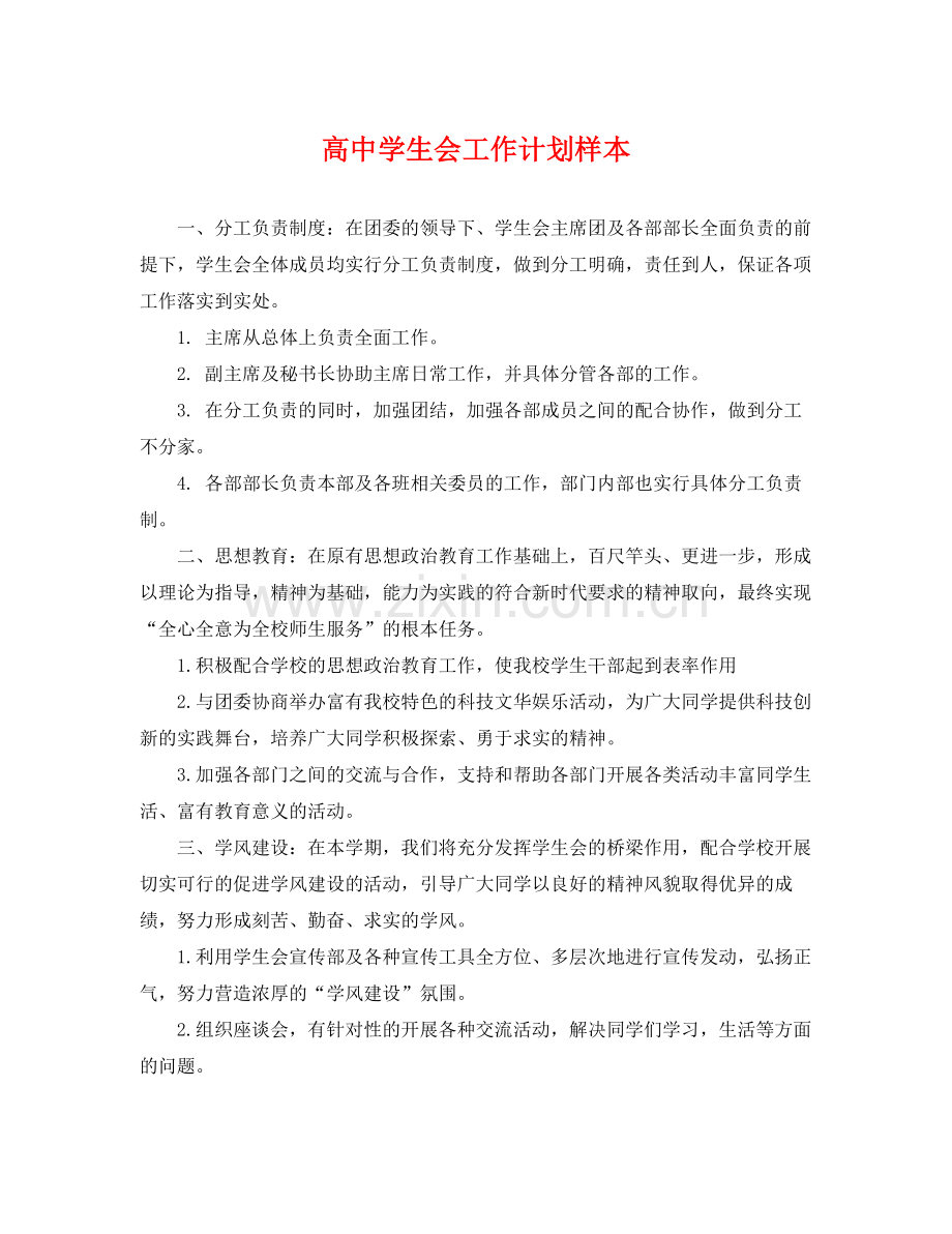 高生会工作计划样本 .docx_第1页