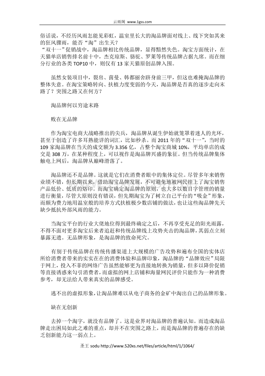 淘品牌的个性救赎.doc_第1页