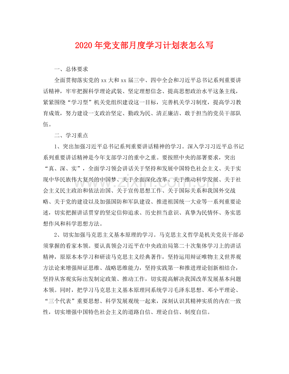 2020年党支部月度学习计划表怎么写 .docx_第1页