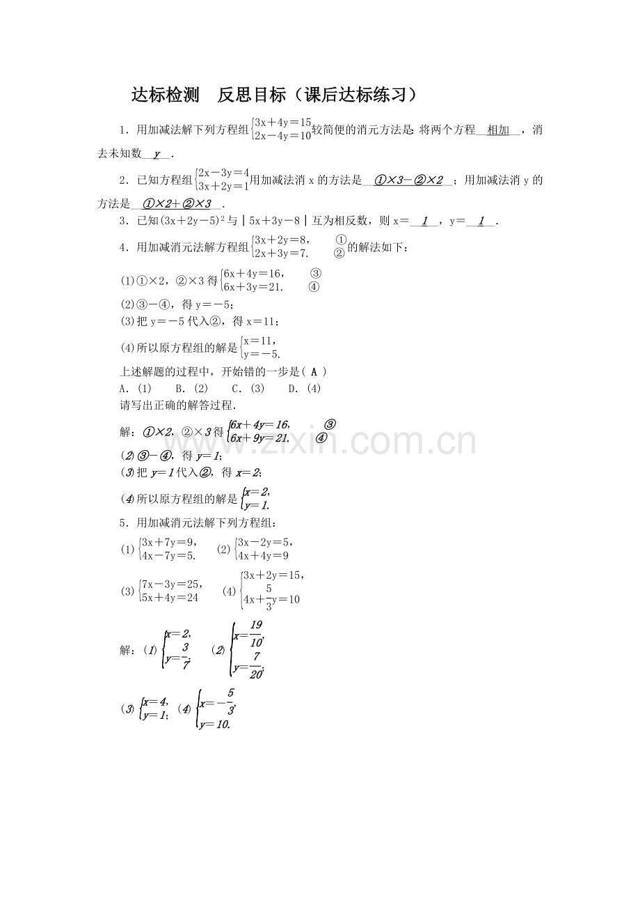 加减消元法课后练习.docx_第1页