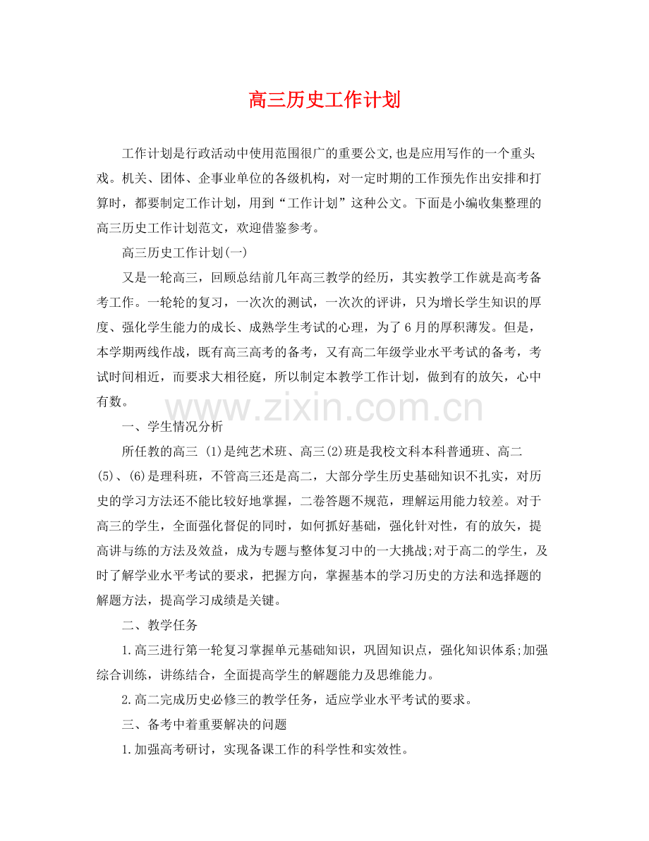 高三历史工作计划 .docx_第1页