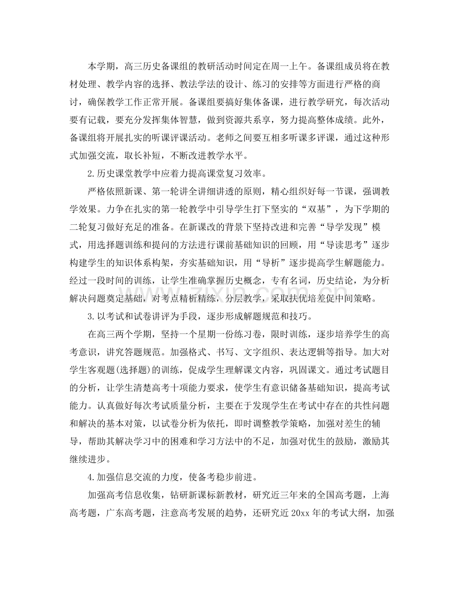 高三历史工作计划 .docx_第2页