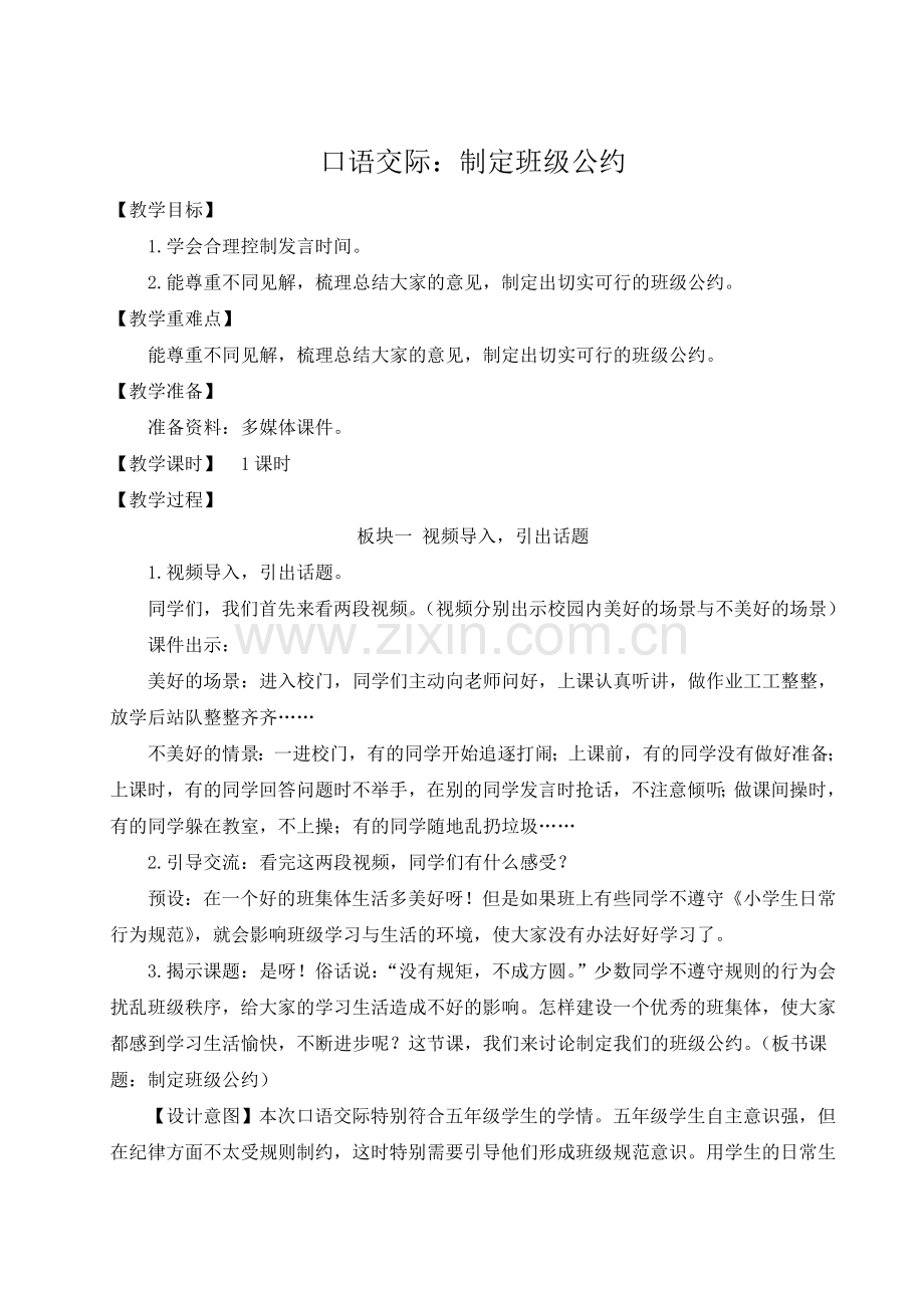 部编版语文五年级上册《口语交际：制定班级公约》教案.doc_第1页