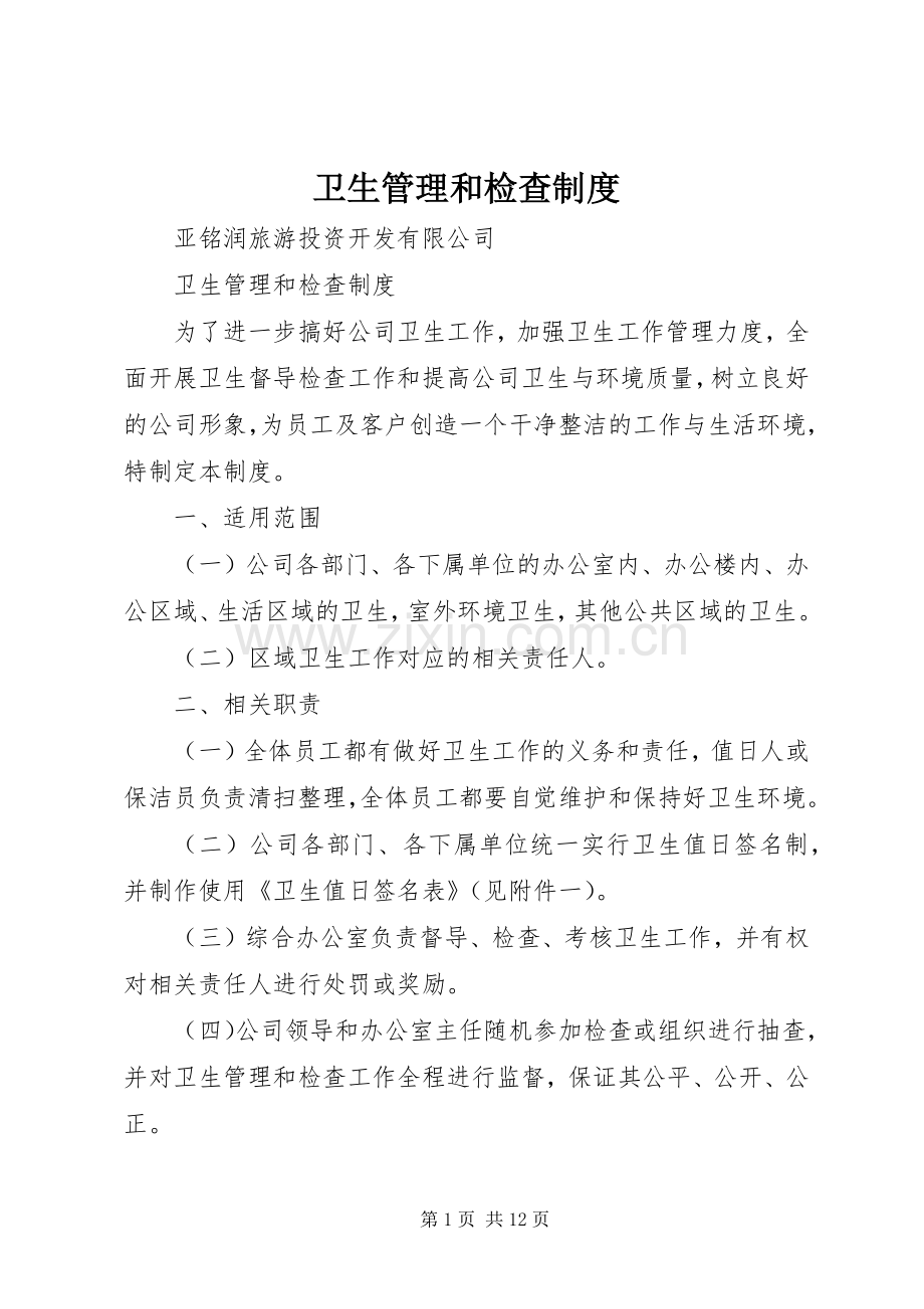 卫生管理和检查规章制度.docx_第1页