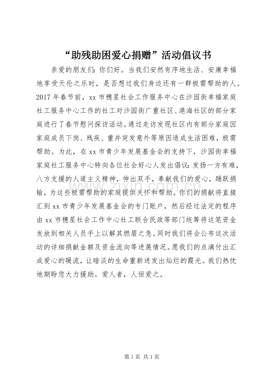 “助残助困爱心捐赠”活动倡议书范文 (2).docx_第1页