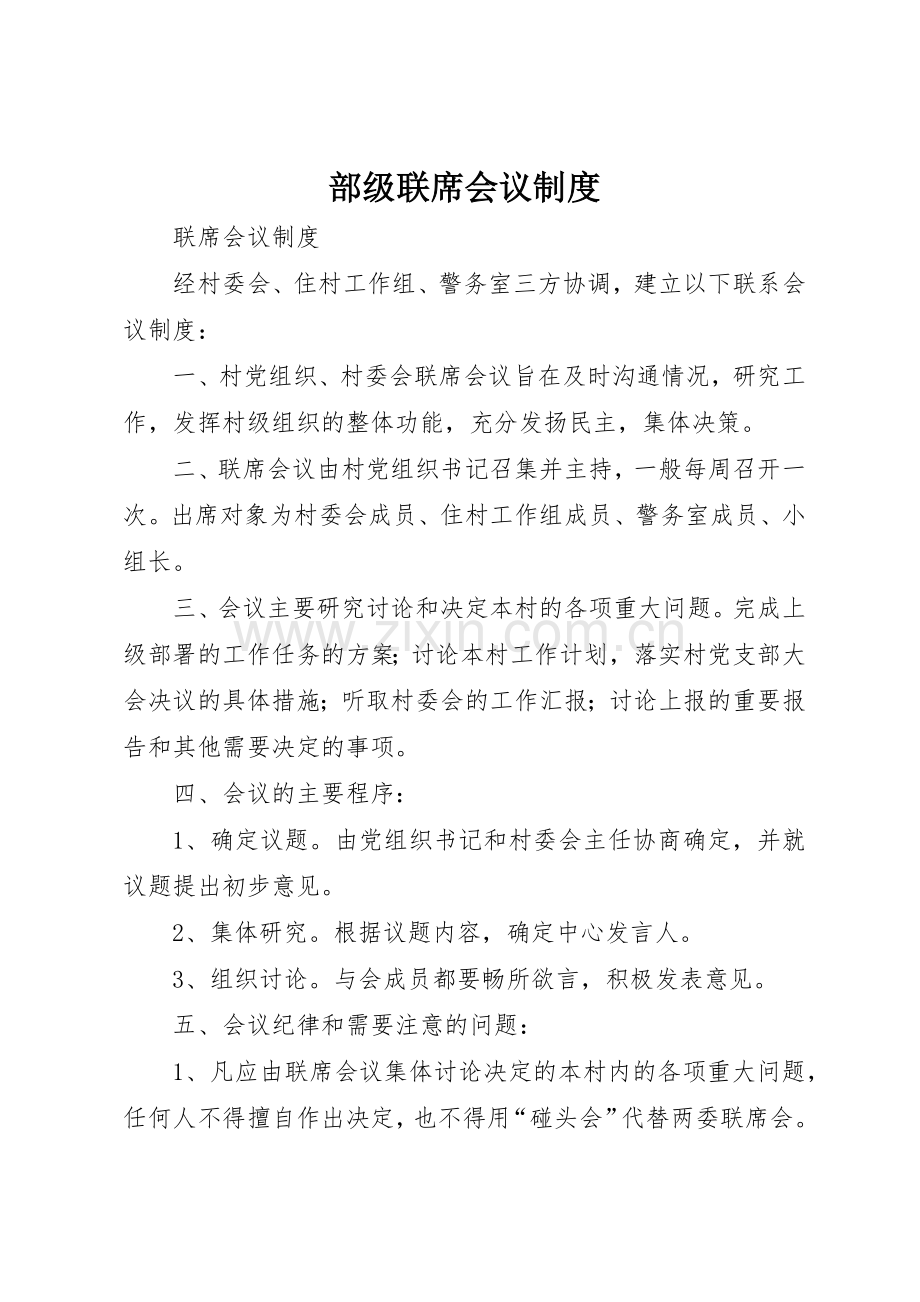 部级联席会议规章制度 .docx_第1页