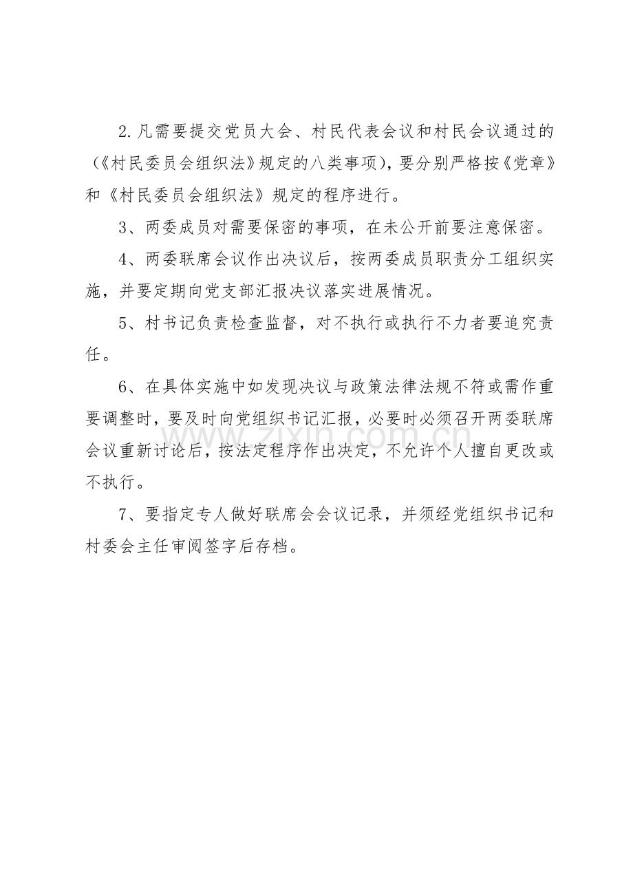 部级联席会议规章制度 .docx_第2页