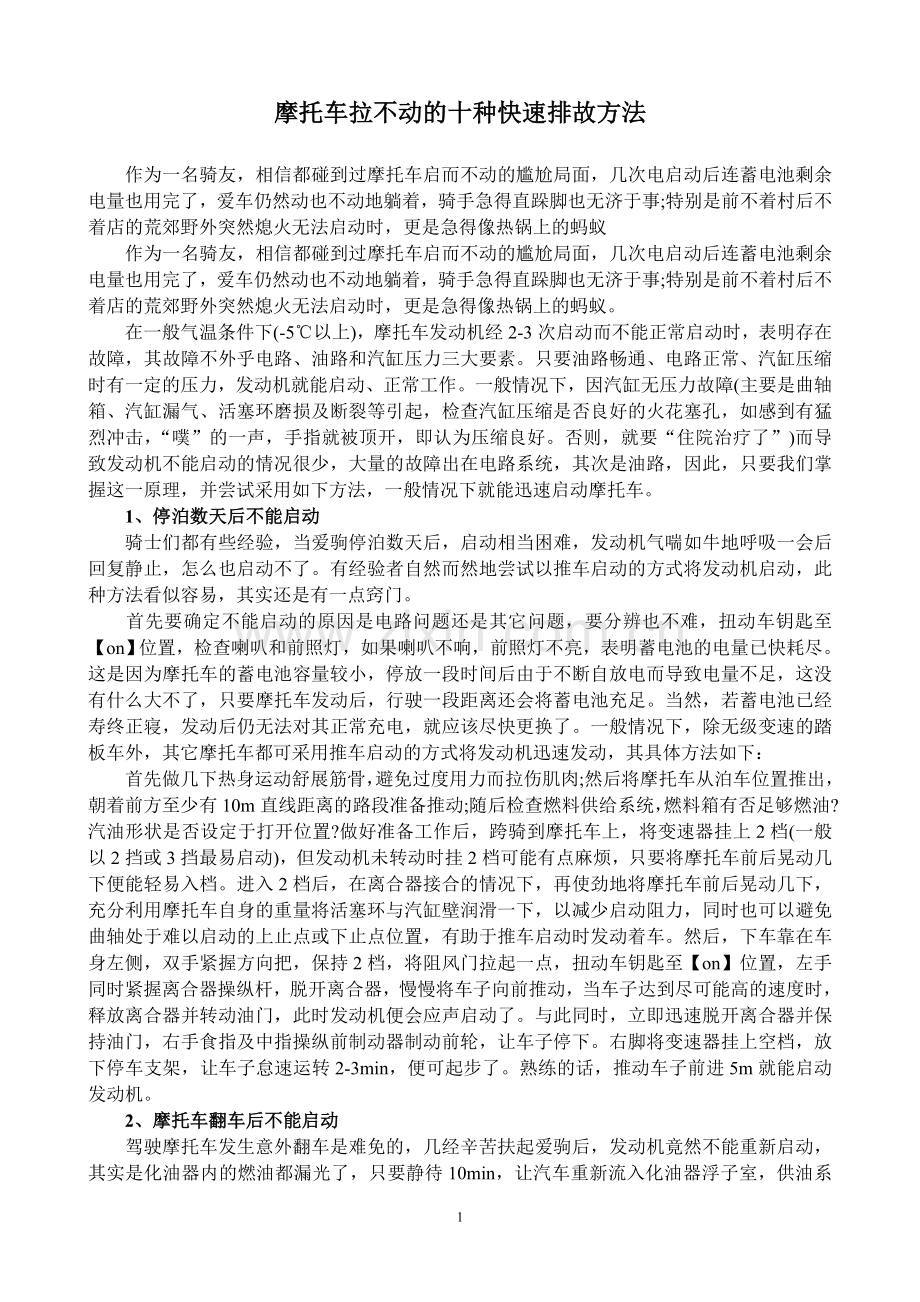 摩托车拉不动的十种快速排故方法.doc_第1页