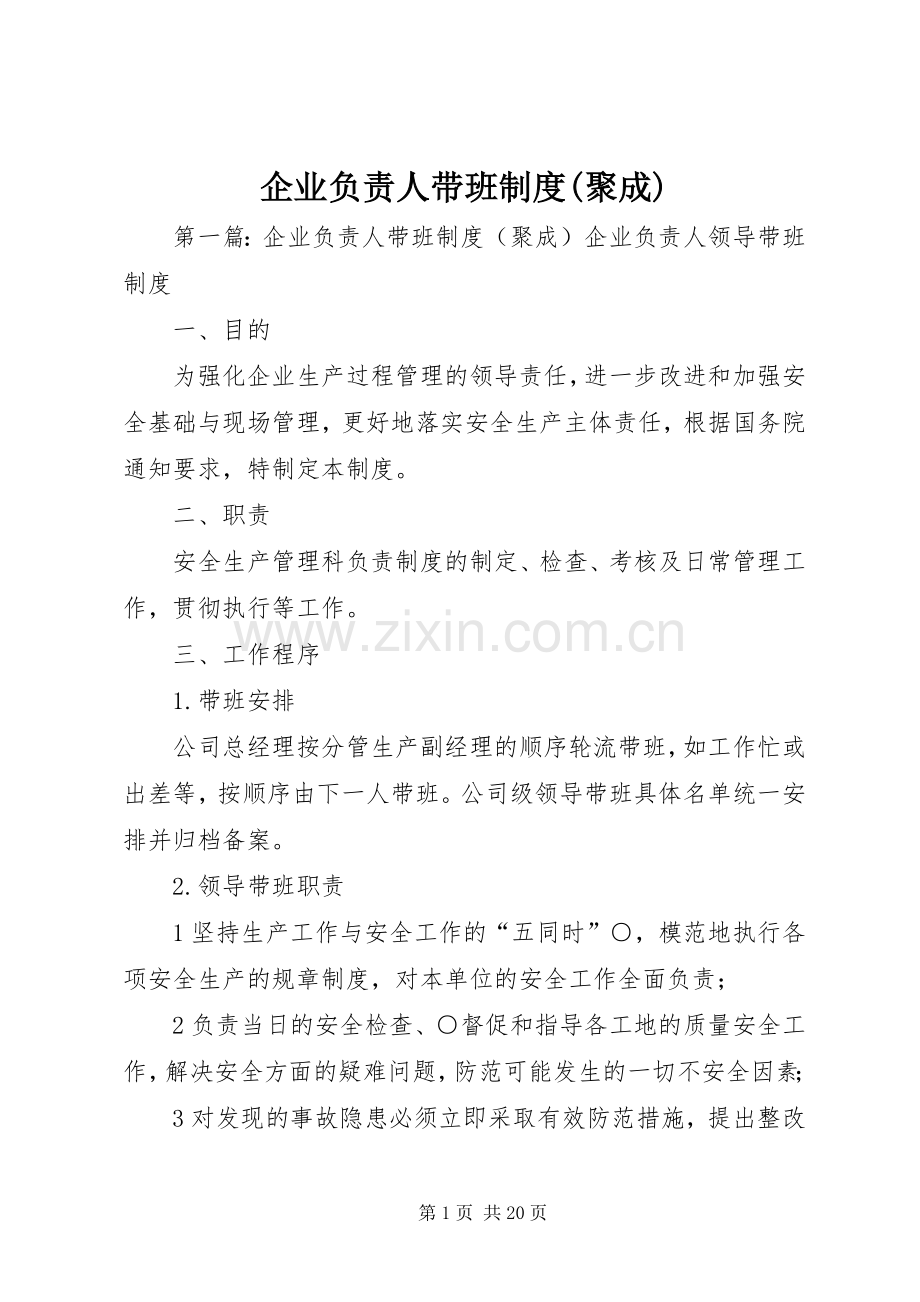 企业负责人带班规章制度(聚成).docx_第1页