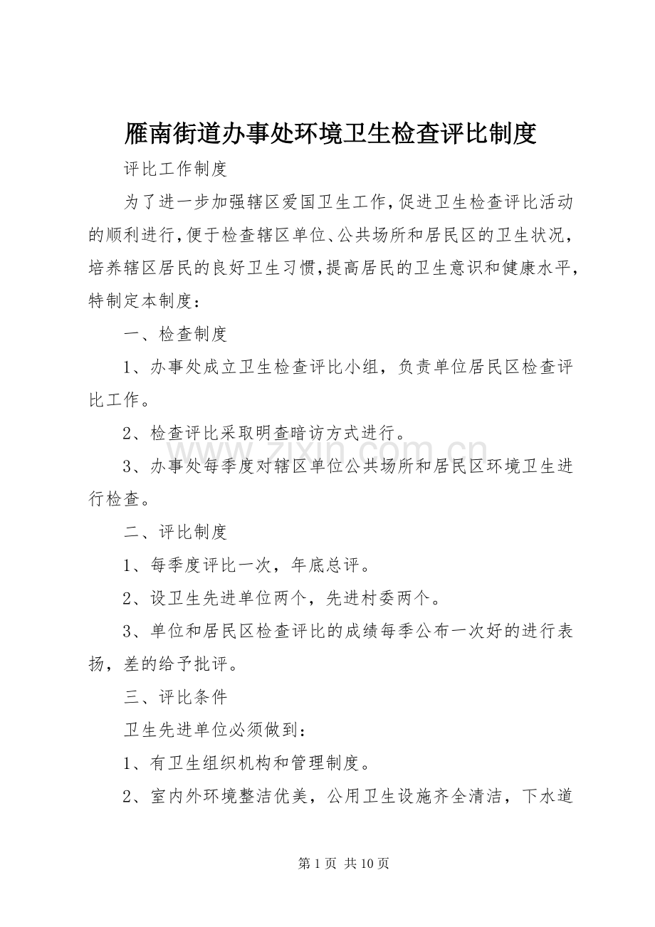 雁南街道办事处环境卫生检查评比规章制度.docx_第1页