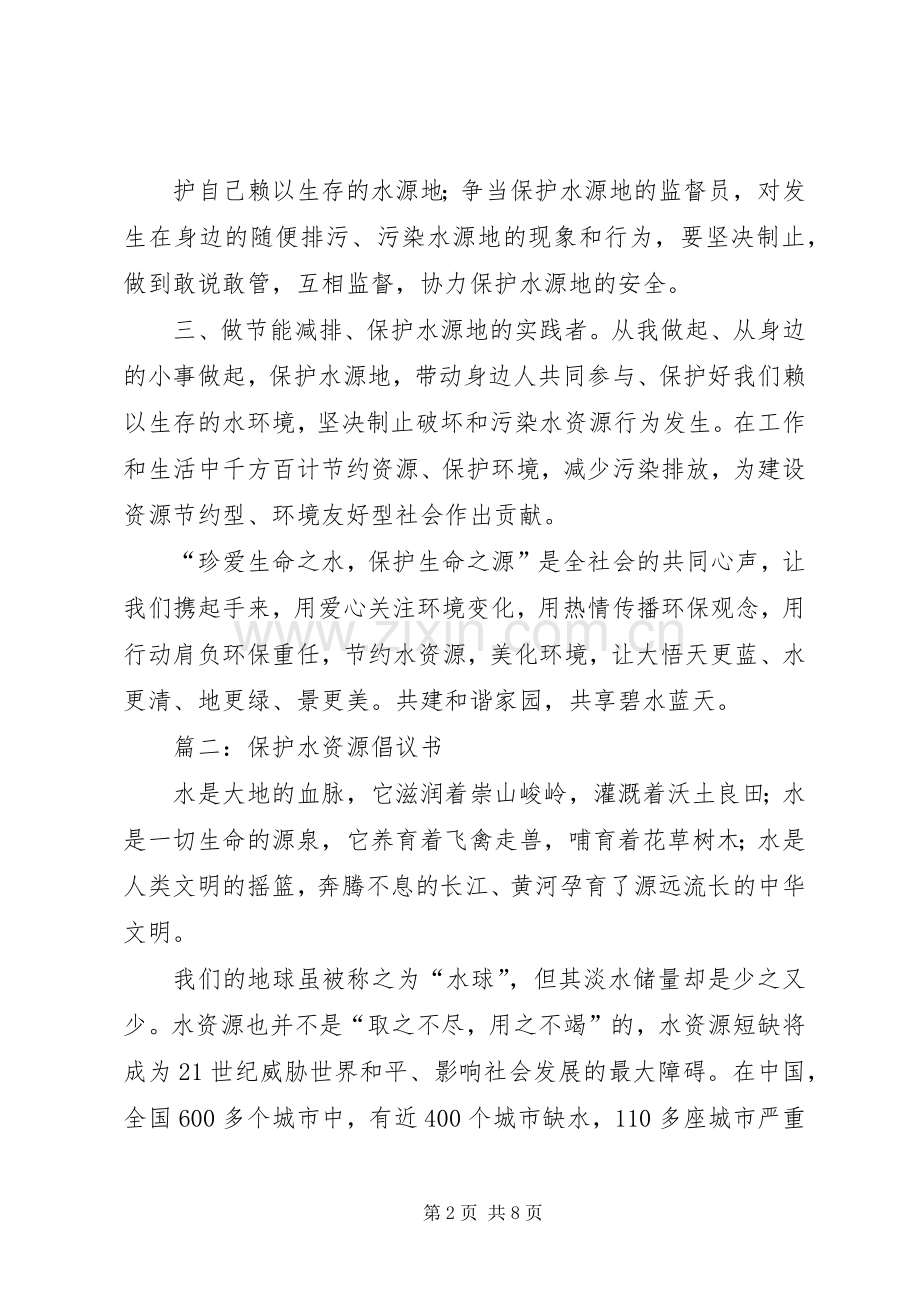 保护水资源的5篇倡议书范文.docx_第2页