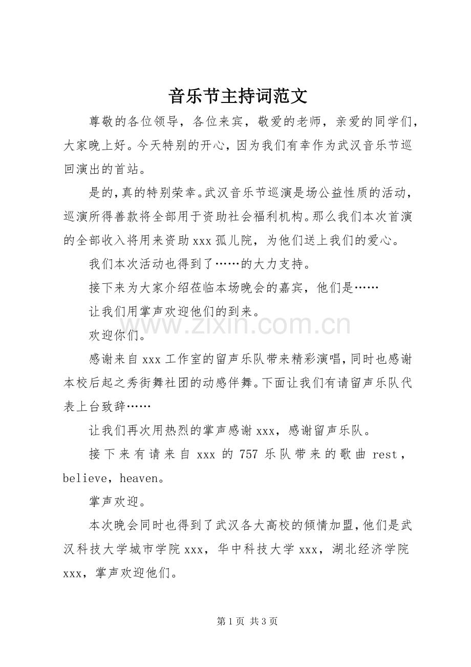音乐节主持稿.docx_第1页