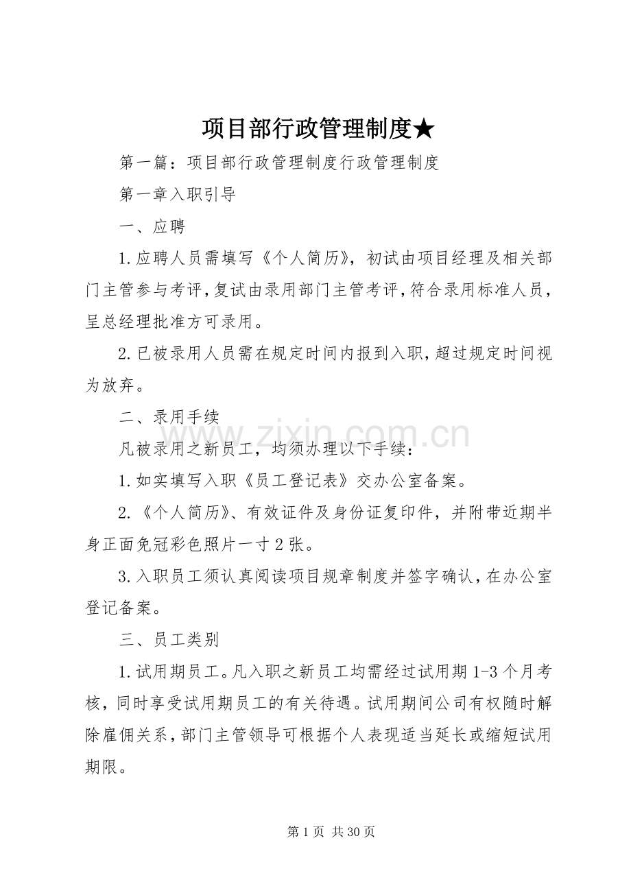 项目部行政管理规章制度★.docx_第1页