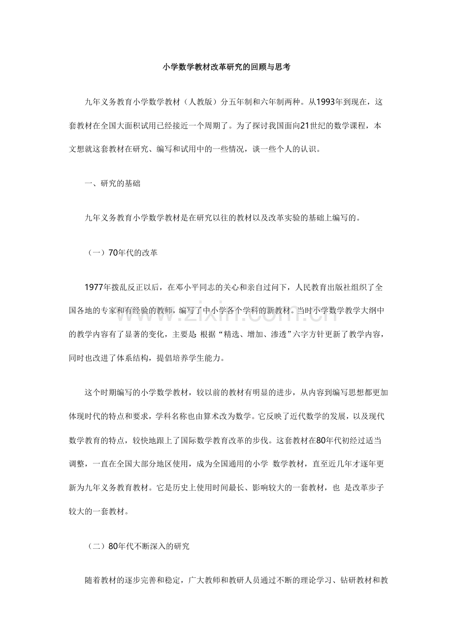 小学数学教材改革研究的回顾与思考.doc_第1页