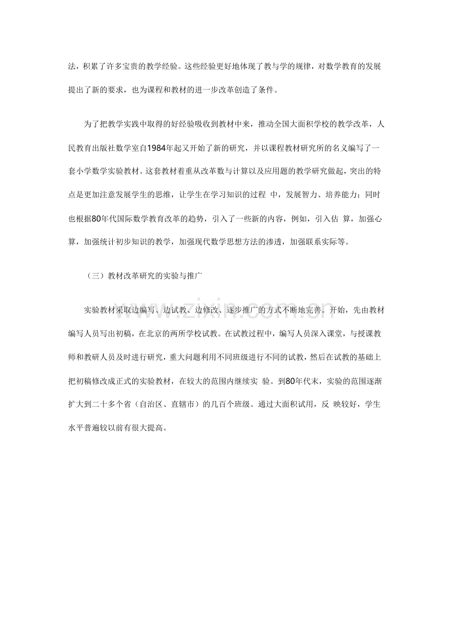 小学数学教材改革研究的回顾与思考.doc_第2页