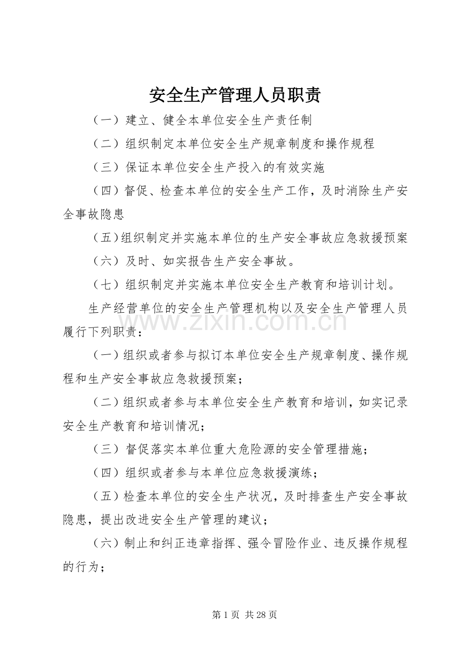安全生产管理人员职责要求.docx_第1页