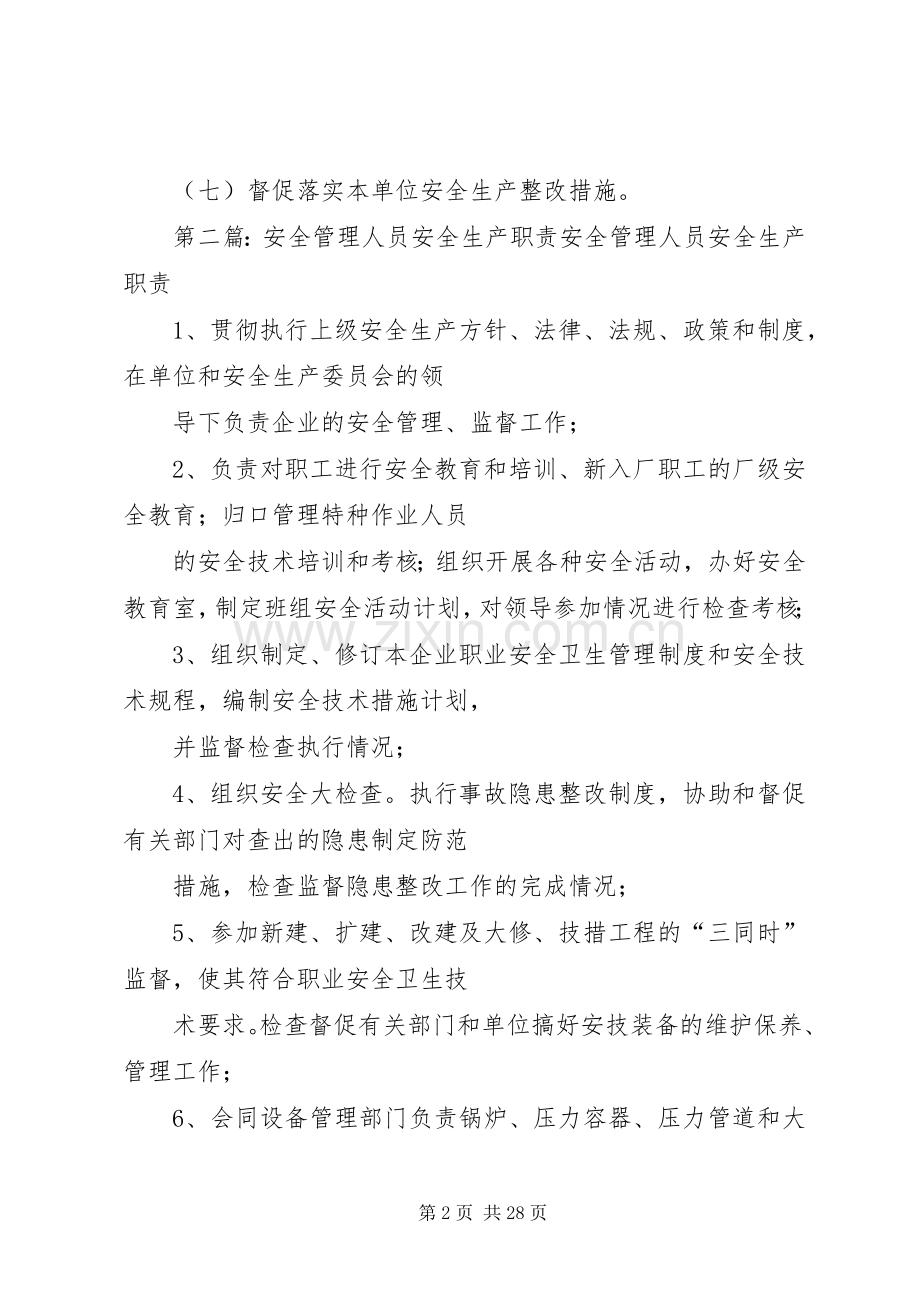 安全生产管理人员职责要求.docx_第2页