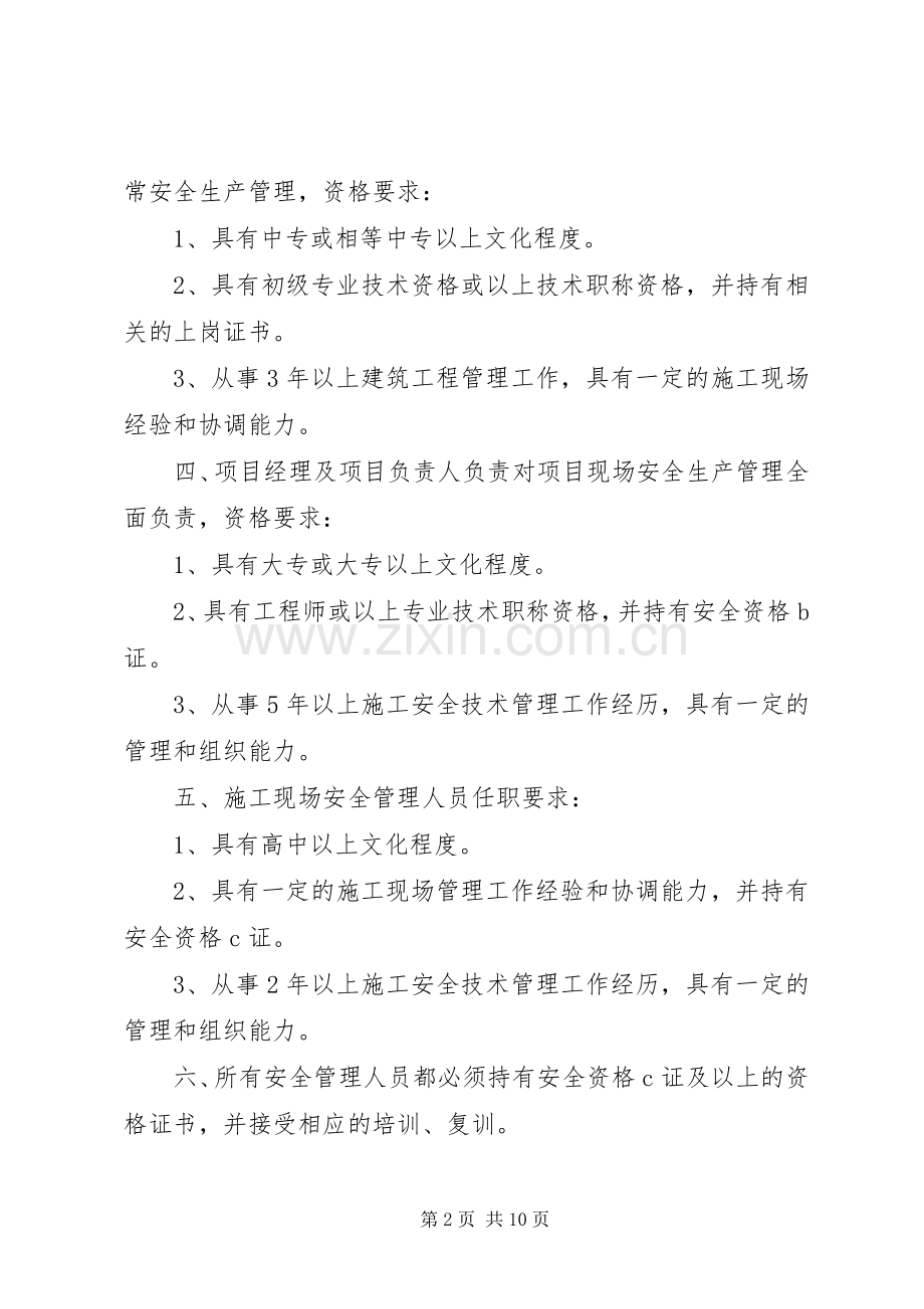 安全生产管理组织体系、人员资格管理规章制度.docx_第2页