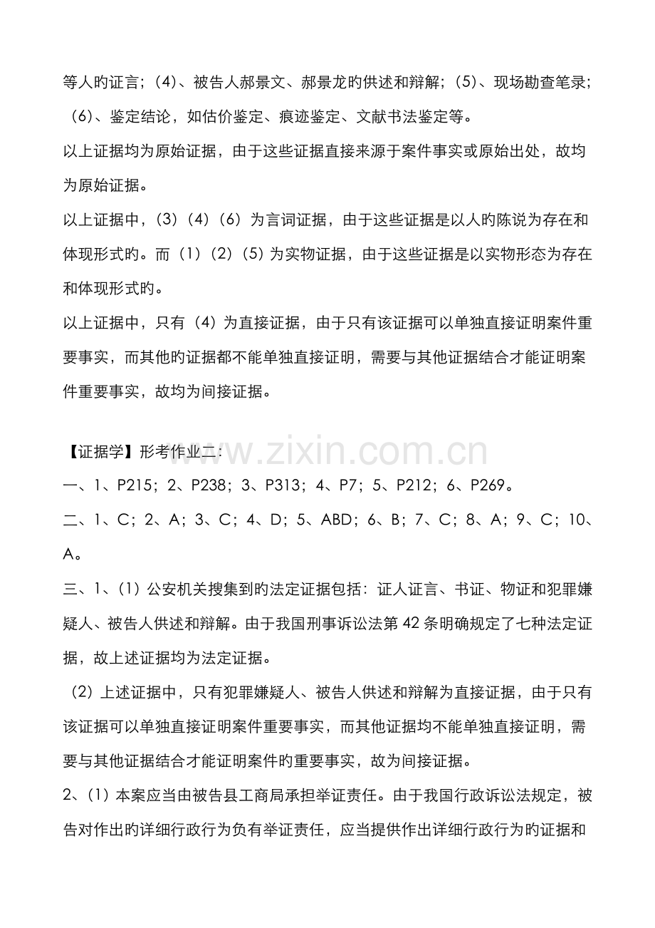 2022年法学本科证据学形成性考核册答案.doc_第2页