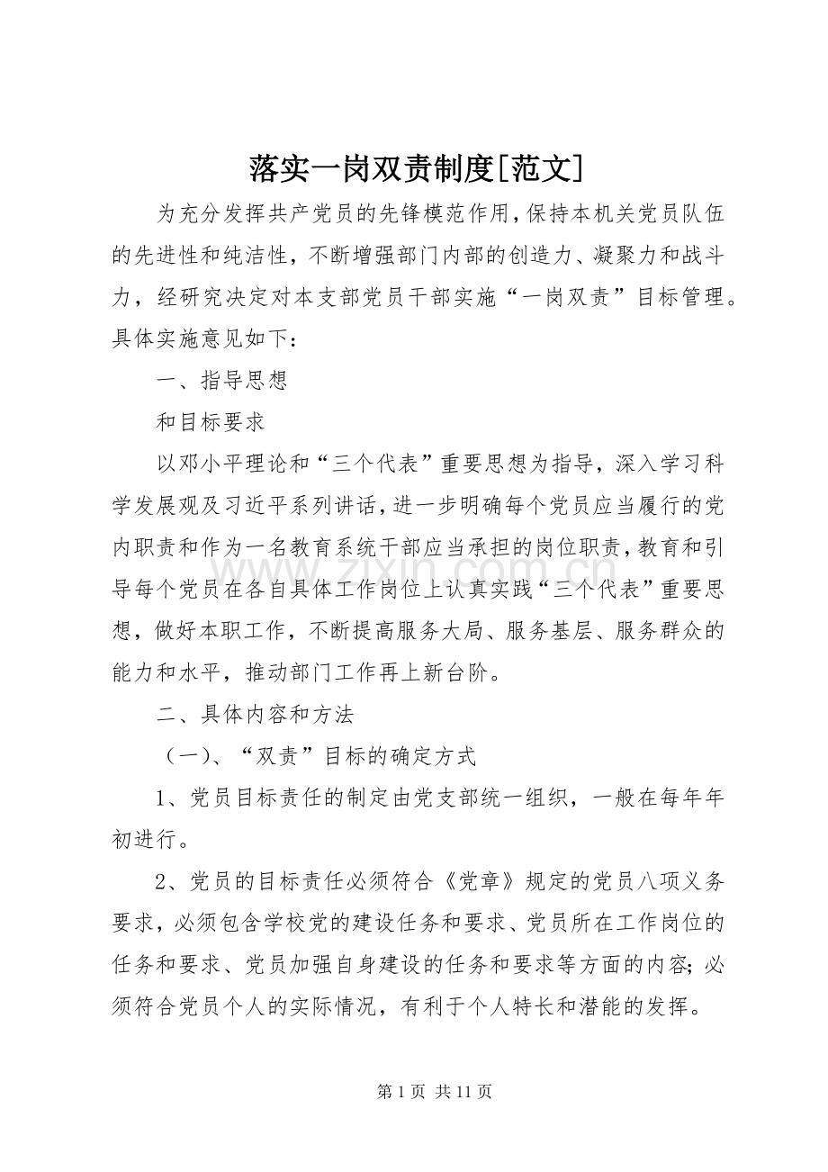 落实一岗双责规章制度[范文].docx_第1页