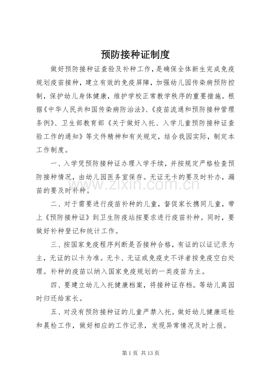 预防接种证规章制度.docx_第1页