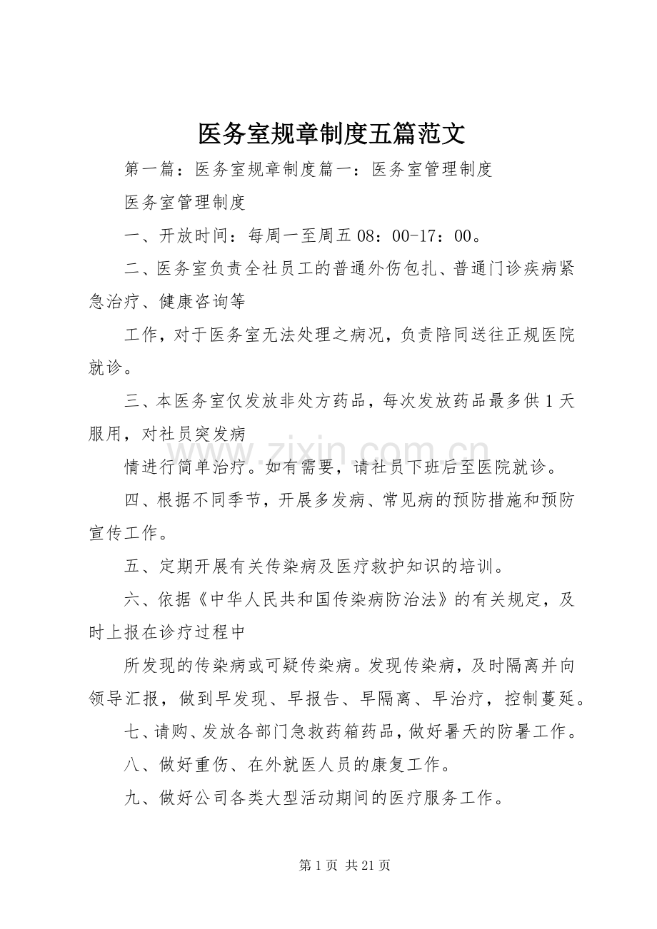 医务室规章规章制度五篇范文.docx_第1页
