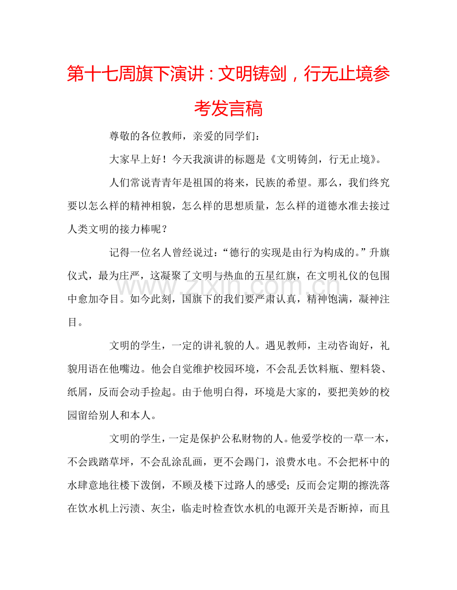 第十七周旗下演讲：文明铸剑-行无止境参考发言稿.doc_第1页