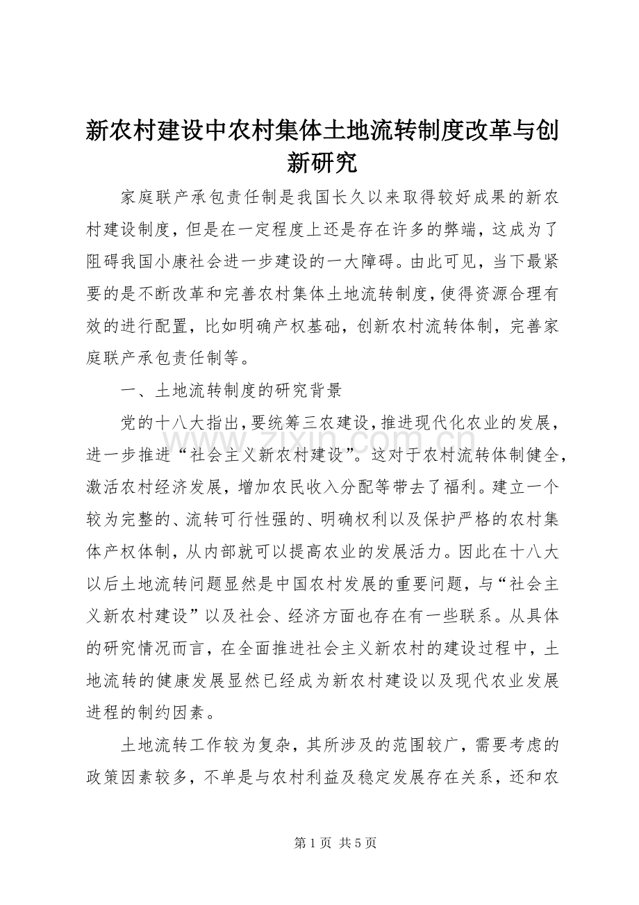 新农村建设中农村集体土地流转规章制度改革与创新研究.docx_第1页